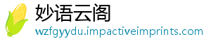 妙语云阁